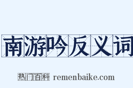 南游吟反义词是什么意思的图片